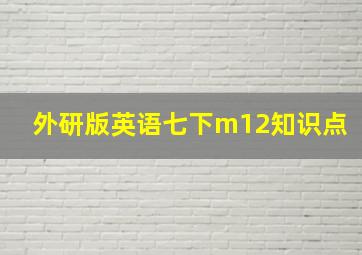 外研版英语七下m12知识点