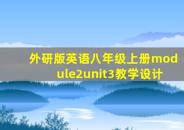 外研版英语八年级上册module2unit3教学设计