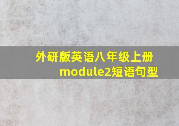 外研版英语八年级上册module2短语句型