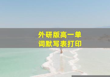 外研版高一单词默写表打印