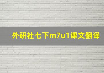 外研社七下m7u1课文翻译