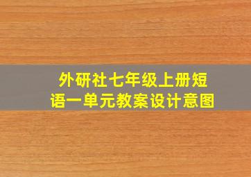 外研社七年级上册短语一单元教案设计意图