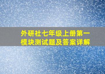 外研社七年级上册第一模块测试题及答案详解