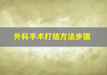 外科手术打结方法步骤