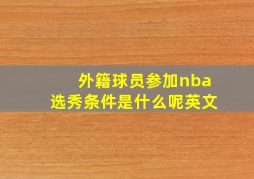 外籍球员参加nba选秀条件是什么呢英文