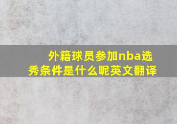 外籍球员参加nba选秀条件是什么呢英文翻译