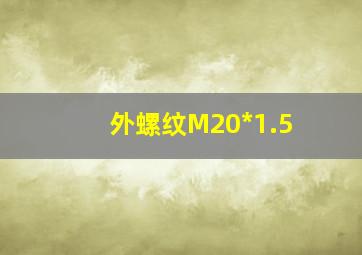 外螺纹M20*1.5