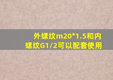 外螺纹m20*1.5和内螺纹G1/2可以配套使用