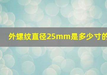 外螺纹直径25mm是多少寸的