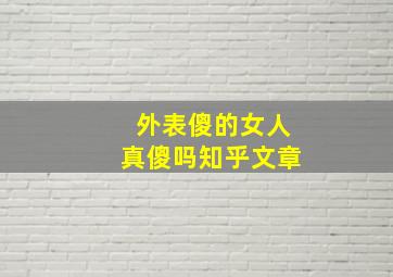 外表傻的女人真傻吗知乎文章