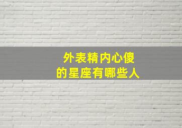 外表精内心傻的星座有哪些人