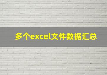 多个excel文件数据汇总