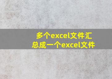 多个excel文件汇总成一个excel文件