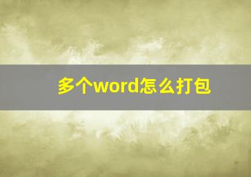 多个word怎么打包