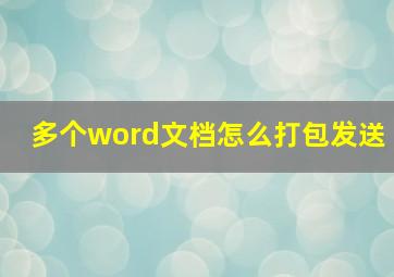 多个word文档怎么打包发送