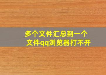 多个文件汇总到一个文件qq浏览器打不开