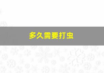 多久需要打虫