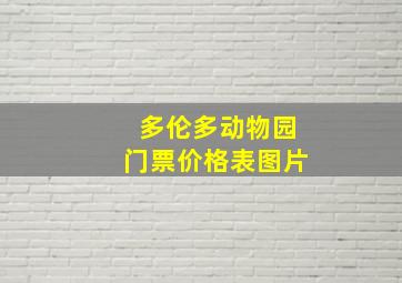 多伦多动物园门票价格表图片