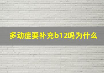 多动症要补充b12吗为什么