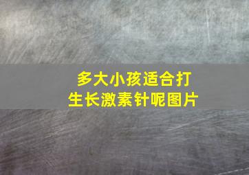 多大小孩适合打生长激素针呢图片