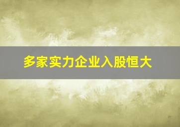 多家实力企业入股恒大