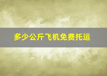 多少公斤飞机免费托运