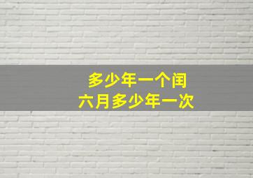 多少年一个闰六月多少年一次