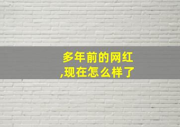 多年前的网红,现在怎么样了