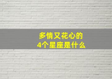 多情又花心的4个星座是什么