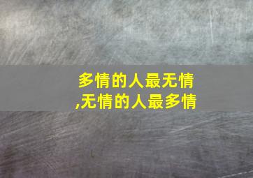 多情的人最无情,无情的人最多情