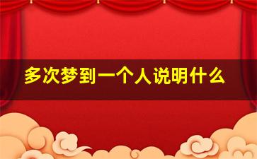 多次梦到一个人说明什么