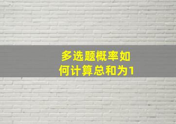 多选题概率如何计算总和为1