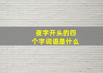 夜字开头的四个字词语是什么