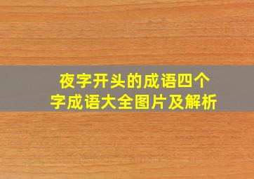 夜字开头的成语四个字成语大全图片及解析