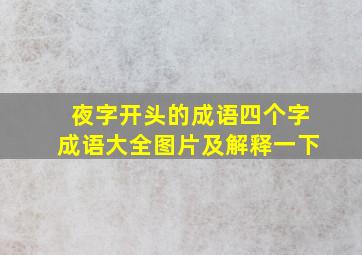 夜字开头的成语四个字成语大全图片及解释一下