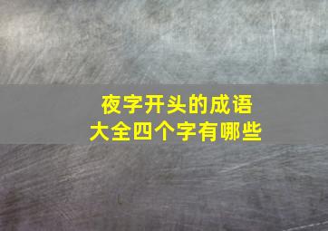 夜字开头的成语大全四个字有哪些