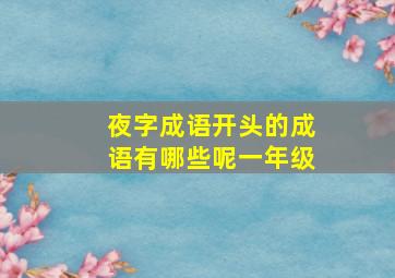 夜字成语开头的成语有哪些呢一年级