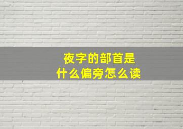 夜字的部首是什么偏旁怎么读