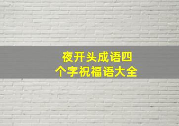 夜开头成语四个字祝福语大全