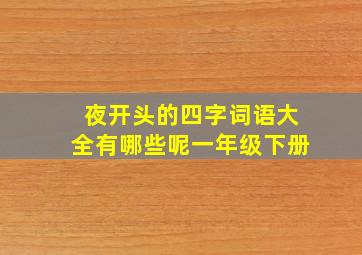 夜开头的四字词语大全有哪些呢一年级下册