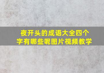 夜开头的成语大全四个字有哪些呢图片视频教学