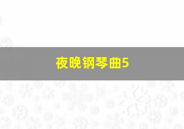 夜晚钢琴曲5