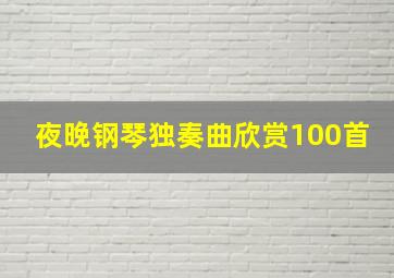 夜晚钢琴独奏曲欣赏100首