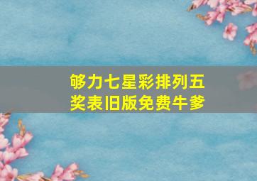 够力七星彩排列五奖表旧版免费牛爹