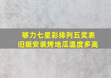 够力七星彩排列五奖表旧版安装烤地瓜温度多高