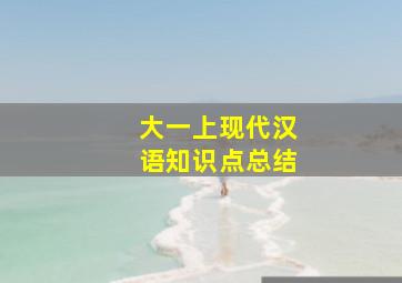 大一上现代汉语知识点总结