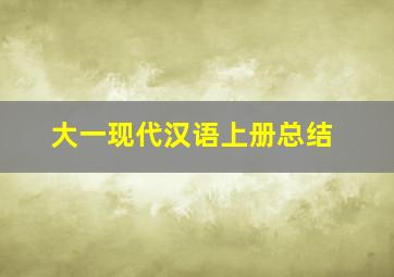 大一现代汉语上册总结