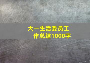 大一生活委员工作总结1000字