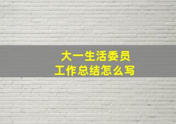 大一生活委员工作总结怎么写