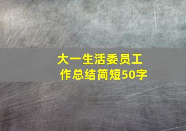 大一生活委员工作总结简短50字